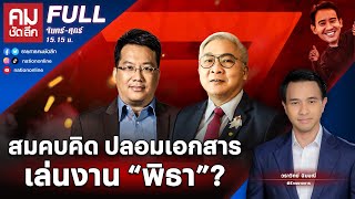 สมคบคิด ปลอมเอกสารเล่นงาน "พิธา"? | คมชัดลึก | 12 มิ.ย.66 | FULL | NationTV22