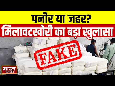 Fake Paneer: मिलावटखोरी का खौफनाक खेल इस पनीर को खाया तो होगी मौत...