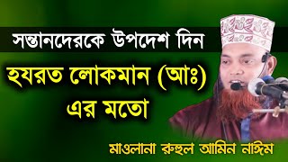 মাওলানা রুহুল আমিন নাঈম নতুন ওয়াজ ২০২৩ | Mowlana Ruhul Amin Naim Bangla New Waz 2023