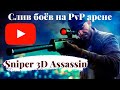 Sniper 3D Assassin - Быстрый слив PvP очков / Снайпер 3Д Ассассин