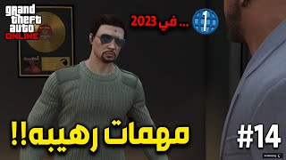 14 لفل 1 في 2023 ( مهمات رهيبه ) .. قراند 5 اون لاين