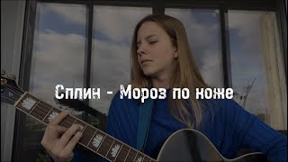 Сплин - Мороз по коже (cover by A.Kopeiko)