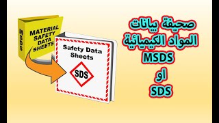 صحيفة بيانات المواد الكيميائية   MSDS او SDS
