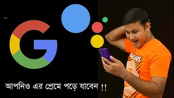 এই ভিডিও দেখার পর Google Assistant ব্যাবহার করতে বাধ্য হবেন এতটাই ইন্টারেস্টিং লাগবে | Natuner Dak