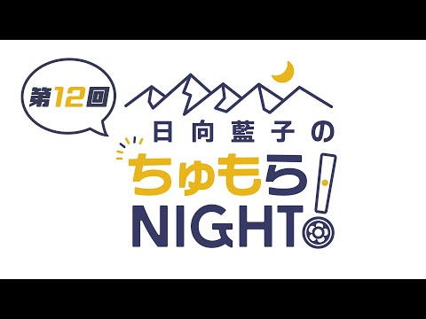 【第12回】日向藍子のちゅもらNIGHT！【6月18日分】