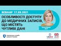 Особливості доступу до медичних записів, що містять чутливі дані ► НСЗУ пояснює