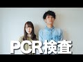 ついに、PCR検査をしました。