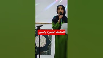 الدور النهائي من مسابقة تجويد القرآن الكريم في إطار فعاليات رمضان مع AVDEJ المنشطة المتميزة ياسمين
