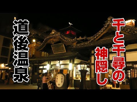 千と千尋の神隠し』油屋のモデル 道後温泉に行く【ジブリ旅 #12