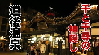 千と千尋の神隠し』油屋のモデル 道後温泉に行く【ジブリ旅 #12