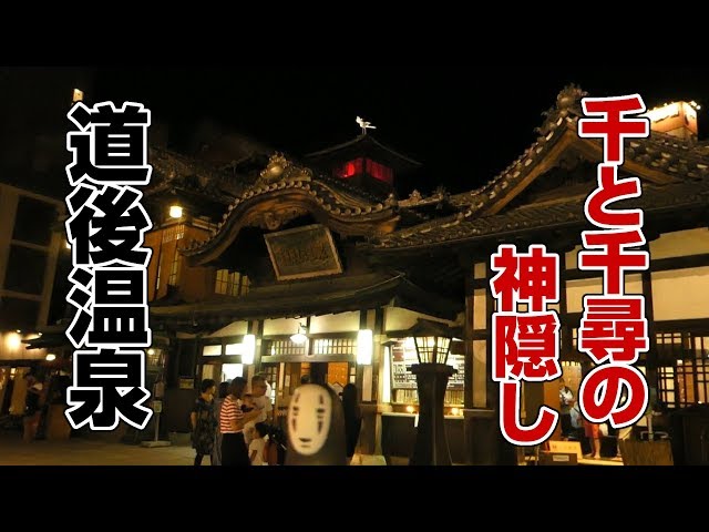 千と千尋の神隠し』油屋のモデル 道後温泉に行く【ジブリ旅 #12