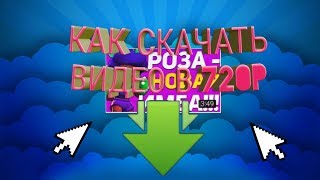 КАК СКАЧАТЬ ВИДЕО В ХОРОШЕМ КАЧЕСТВЕ НА АНДРОИД КАК СКАЧАТЬ ВИДЕО В 720p? КАК СКАЧАТЬ ЛЮБОЕ ВИДЕО?