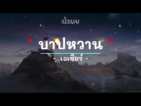 บาปหวาน -  ศิลปิน เอเซียร์ - (เนื้อเพลง) เพลงยุค90-ยุค2000