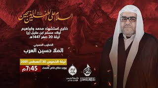 استشهاد أولاد مسلم بن عقيل  (ع) 1447 هـ  - الخطيب الملا حسين العرب - مأتم الإمام المنتظر -عج-