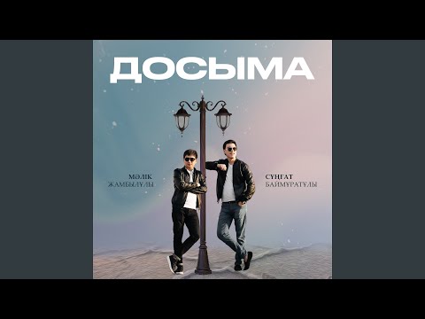 Досыма (feat. Сұңғат Баймұратұлы)