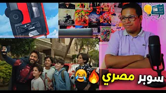 اعلان برومو فيلم تاج تريلر رياكشن ردة فعلي