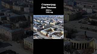 Легендарный Дом Павлова В Сталинграде Сейчас И 60 Лет Назад