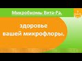 Микробиомы Вита-Ра - здоровье вашей микрофлоры.