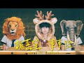魏嘉瑩 Arrow Wei【東東路】Official Music Video
