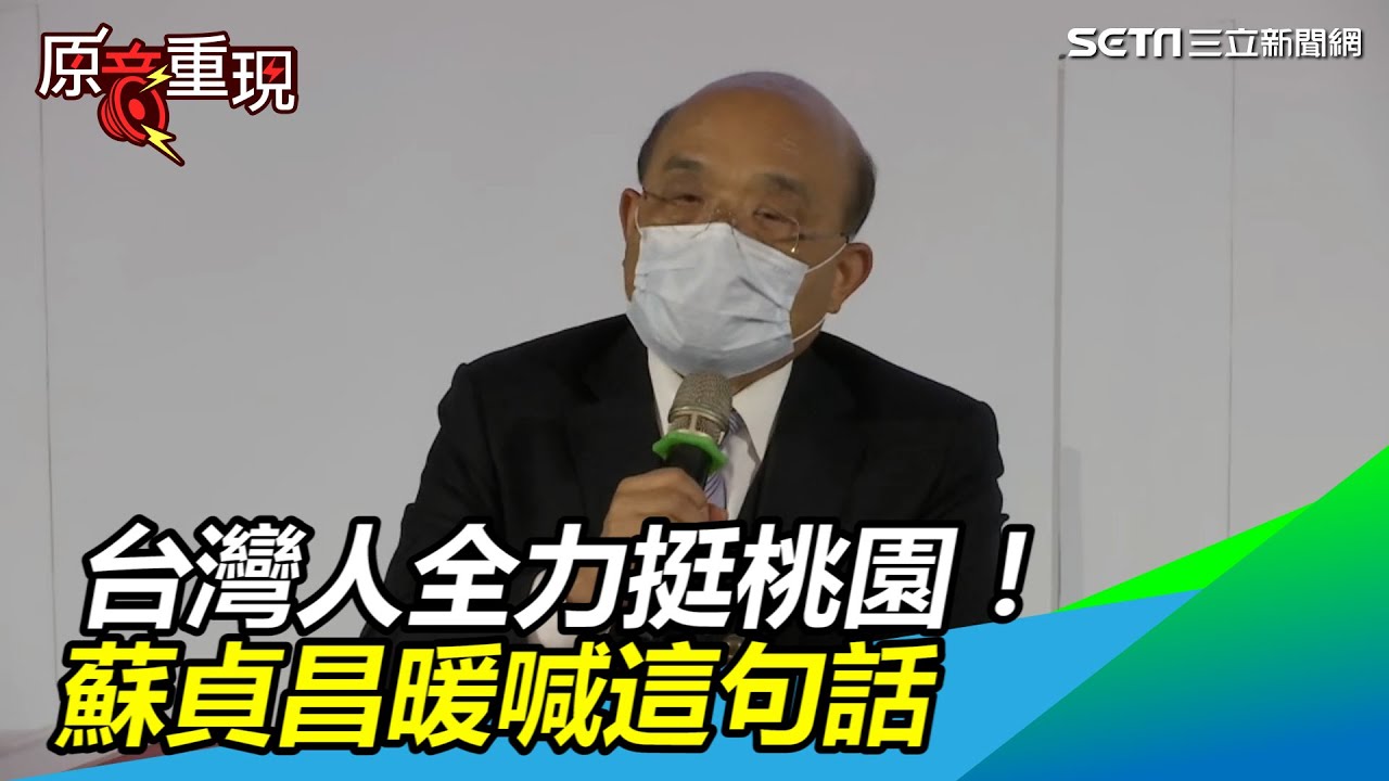 台灣人全力挺桃園 蘇貞昌 這一刻我們都是桃園人 三立新聞網setn Com Youtube