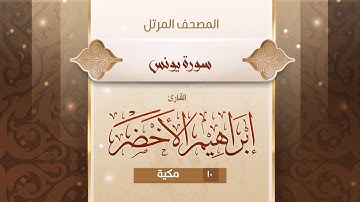 سورة يونس {{10}} القارئ إبراهيم الأخضر