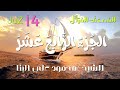 الجزء الرابع عشر المصحف المرتل الشيخ محمود على البنا Juz 14 Sheikh Mahmoud Ali Al Banna 