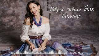Раз я сиділа - Folk Ukr Musiс [Official Audio]