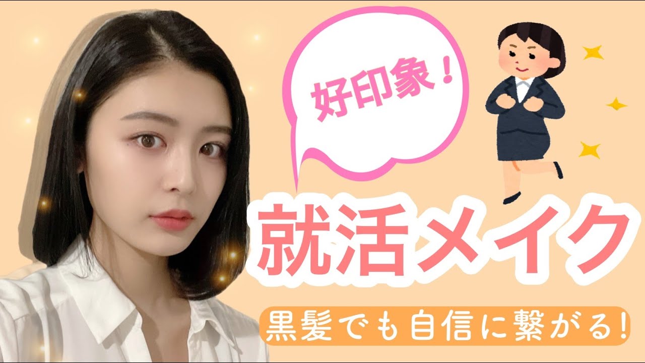 【黒髪】就活に向けて!自信がつく!好印象メイク伝授します🙋‍♀️✨!!!!!