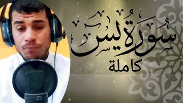 تلاوة تأخذك إلى عالم آخر لسورة يس كاملة | ايهاب سمير ♥️ تلاوة فى غاية الخشوع
