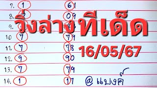 มาแล้ว ทีเด็ด วิ่งล่างตัวเดียว 14งวด เน้นโค้งสุดท้าย งวดนี้16/05/67