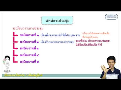 ศัพท์การประชุม ระเบียบวาระการประชุม (ถ้าดูจะถูกข้อนี้ชัวร์ O-NET ง่าย ๆ)