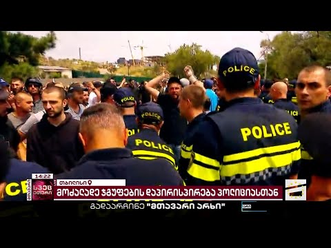 რადიკალების დაპირისპირება პოლიციასთან | მთავარის სპეცეთერი