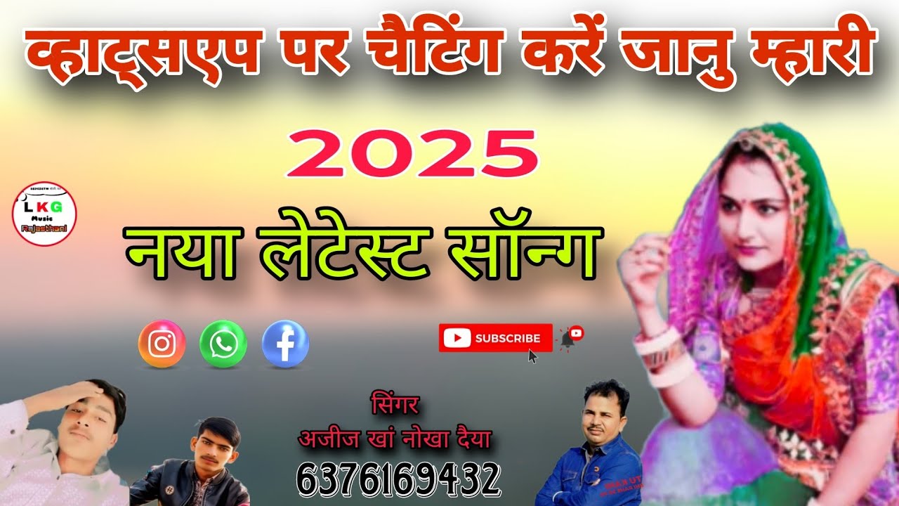 व्हाट्सएप पर चैटिंग करें जानु म्हारी बिल्कुल नया लेटेस्ट सोंग सिंगर अजीज खां नोखा दैया बिकानेर 2025