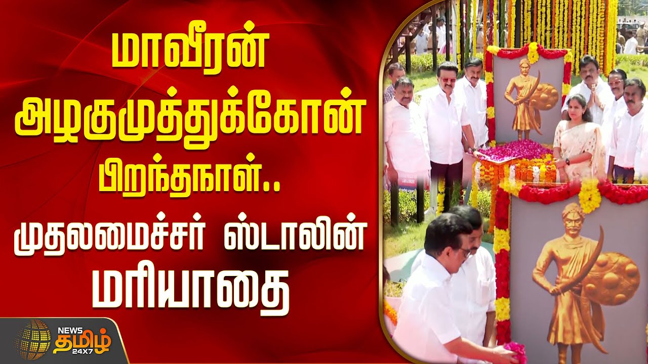 மாவீரன் அழகுமுத்துக்கோன் பிறந்தநாள்.. முதலமைச்சர் ஸ்டாலின் மரியாதை | Maveeran Alagumuthu Kone