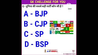 Gk Question Gk In Hindi General knowledge Gk Quiz | दुनिया की सबसे बड़ी राजनैतिक दल कौन सा है #gk