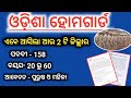 odisha home guard new vacancy | odisha home guard Recruitment 2025 | ଆସିଲା ଆଉ 2ଟି ଜିଲ୍ଲାର ହୋମଗାର୍ଡ