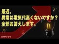 最近異常に電気代高くないですか？全部お答えします。