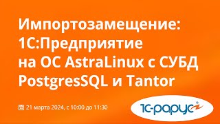 1С на ОС Astra Linux (обзор и установка программ) с СУБД PostgresSQL и Tantor (вебинар 21.03.2024)