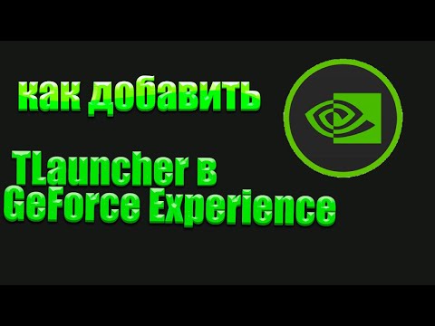 как добавить TLauncher в GeForce Experience
