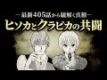 【HUNTER×HUNTER】最新405話から紐解く真相／ヒソカとクラピカの共闘【解説／考察】