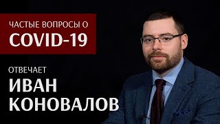Часто задаваемые вопросы о COVID-19, беседа с Иваном Коноваловым