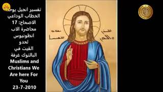 The Farewell Discourse of Jesus - الخطاب الوداعي ليسوع