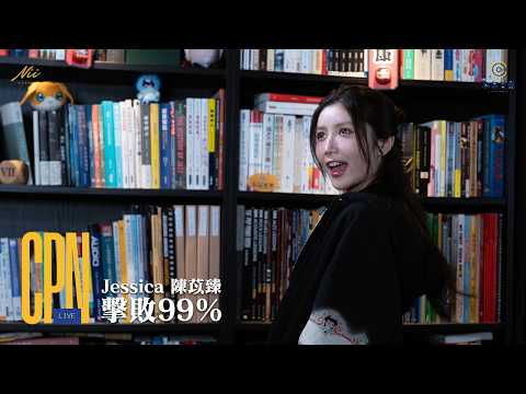 CPN Live: Jessica 陳苡臻  // 《擊敗99%》