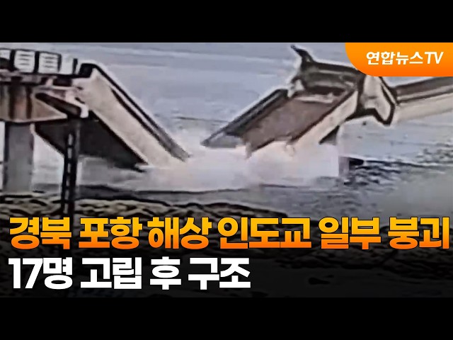 경북 포항 해상 인도교 일부 붕괴…17명 고립 후 구조 / 연합뉴스TV (YonhapnewsTV)