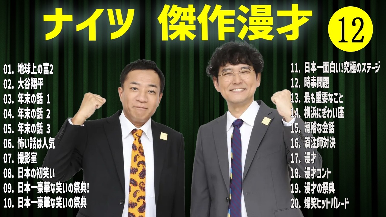 ナイツ   傑作漫才+コント#12【睡眠用・作業用・ドライブ・高音質BGM聞き流し】（概要欄タイムスタンプ有り）