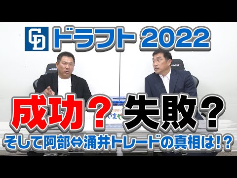 山本昌&山﨑武司 プロ野球 やまやま話「ドラフト2022」