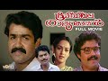 Bhoomiyile rajakkanmar malayalam full movie  mohanlal  sureshgopi  malayalam full movie