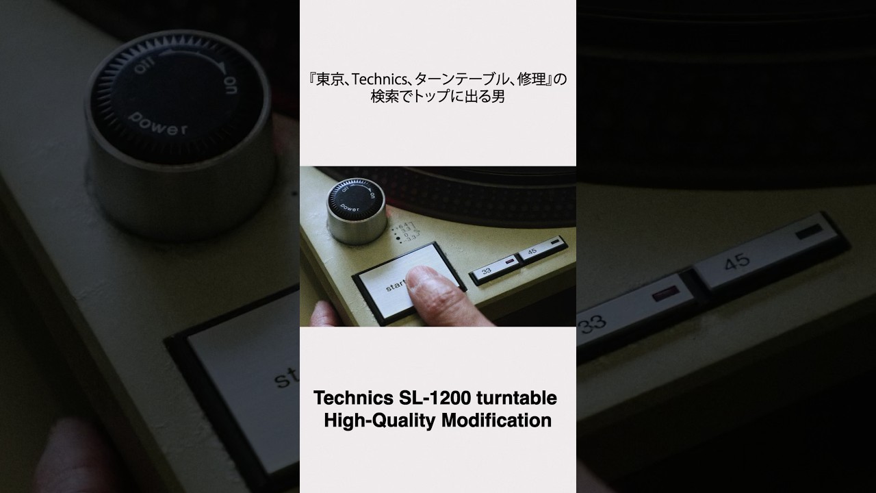 Technics SL-1200 ターンテーブル 高音質改造 | #documentary