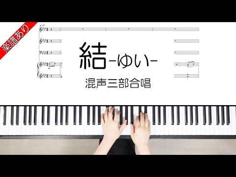 結-ゆい- (混声三部合唱) - MIWA