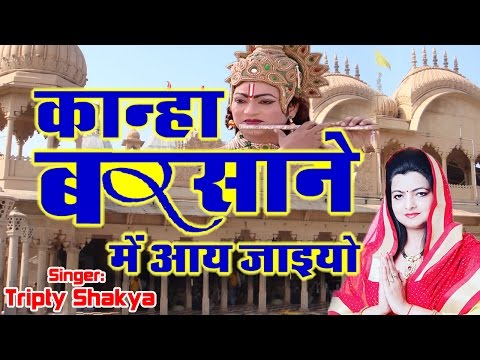 Kanha Barsane Mein Aa Jaiyo || Best Shri Krishna Bhajan || Tripti Shakya # Bhakti Bhajan Kirtan